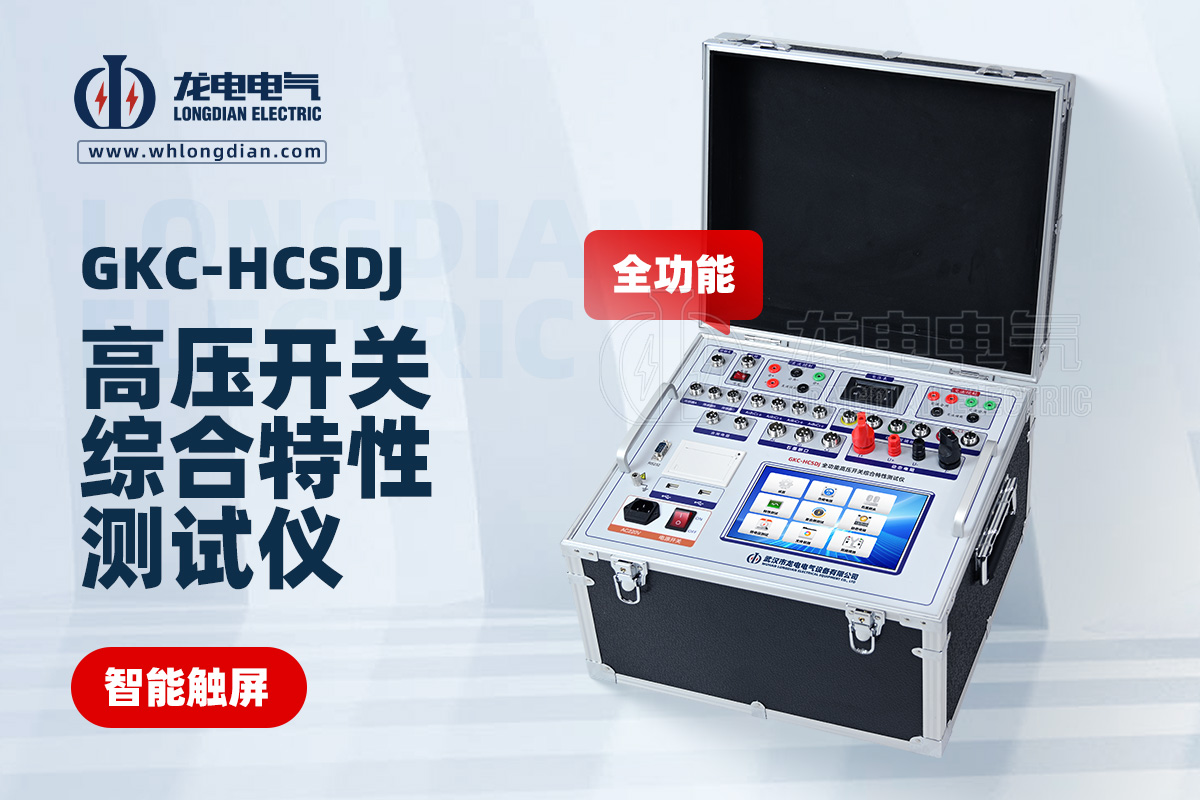 GKC-HCSDJ全功能高壓開關(guān)特性測試儀